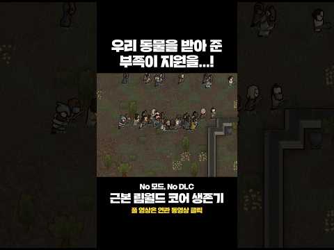 부족민들은 낭만을 <strong>안다</strong> #림월드