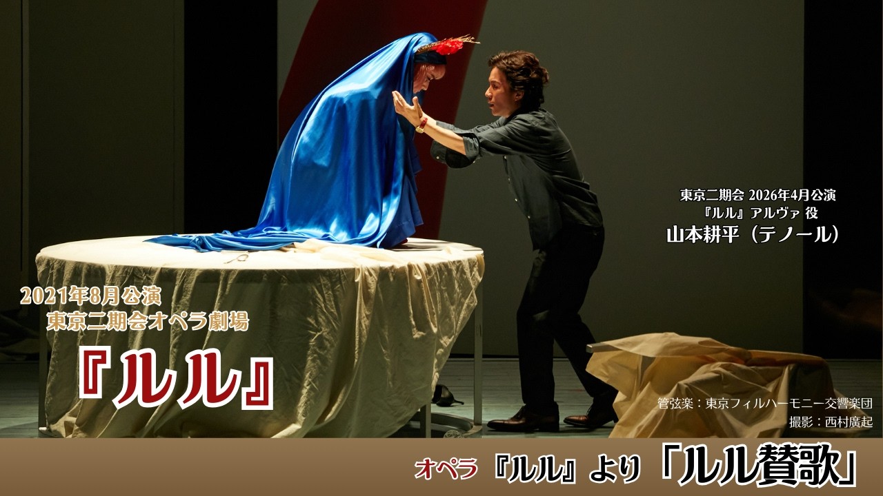 ベルク『ルル』〈ルル賛歌〉アルヴァのアリア｜山本耕平｜東京二期会