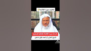 تعليم قراءة سورة الفاتحة بالشكل الصحيح الشيخ المقرئ أحمد خليل شاهين