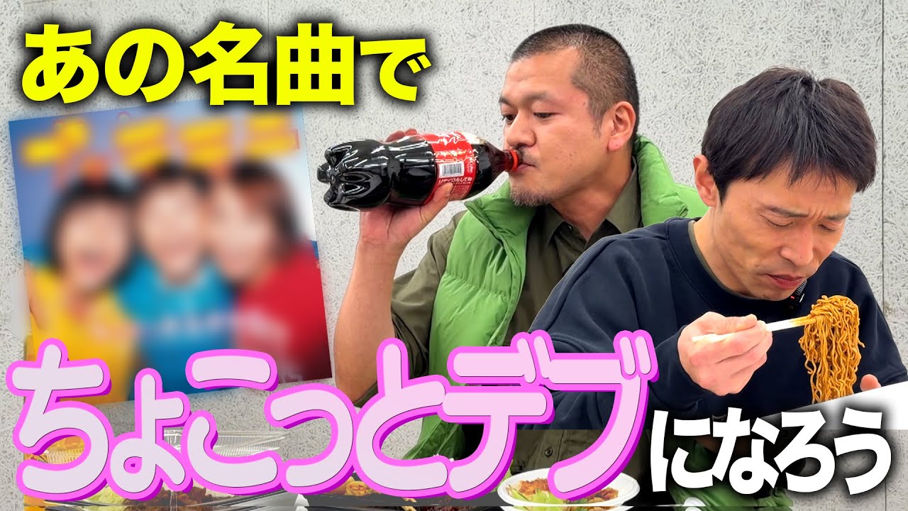 【懐メロ】カミナリだってちょこっとデブになりたいぞ。。。。。【早食い】