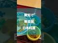 愛知の伝統野菜・調味料、堪能！！碧南の一灯さんオススメです！