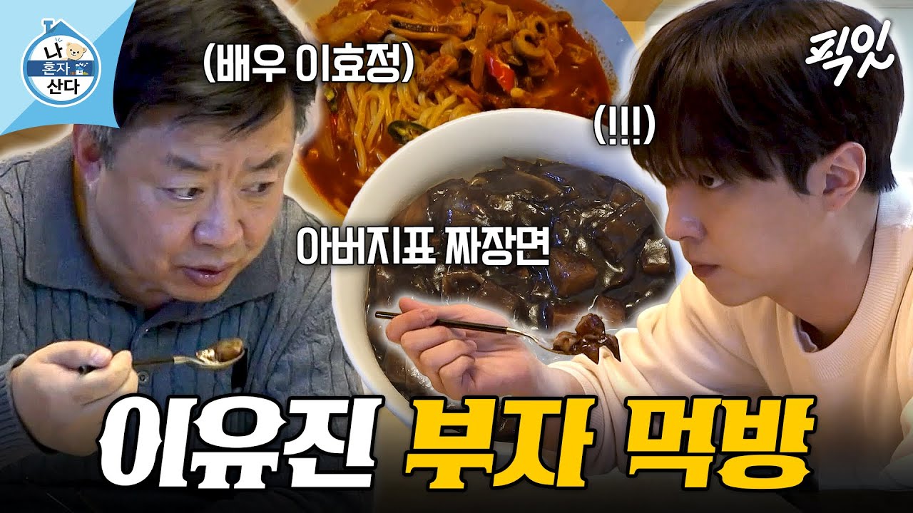 [나혼자산다] 짜장학개론 펼치는 아버지 이효정과 본가에서 식량 털어오는(?) 자취생 이유진 MBC230303방송 #나혼산 #이유진
