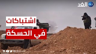 اشتباكات بين الجيش السوري وفصائل موالية لتركيا في ريف الحسكة