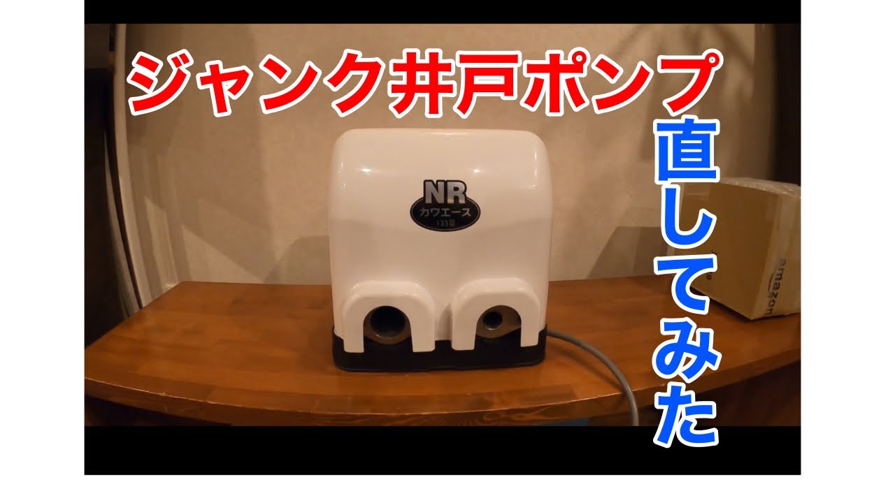 ジャンク井戸ポンプ直してみた動画