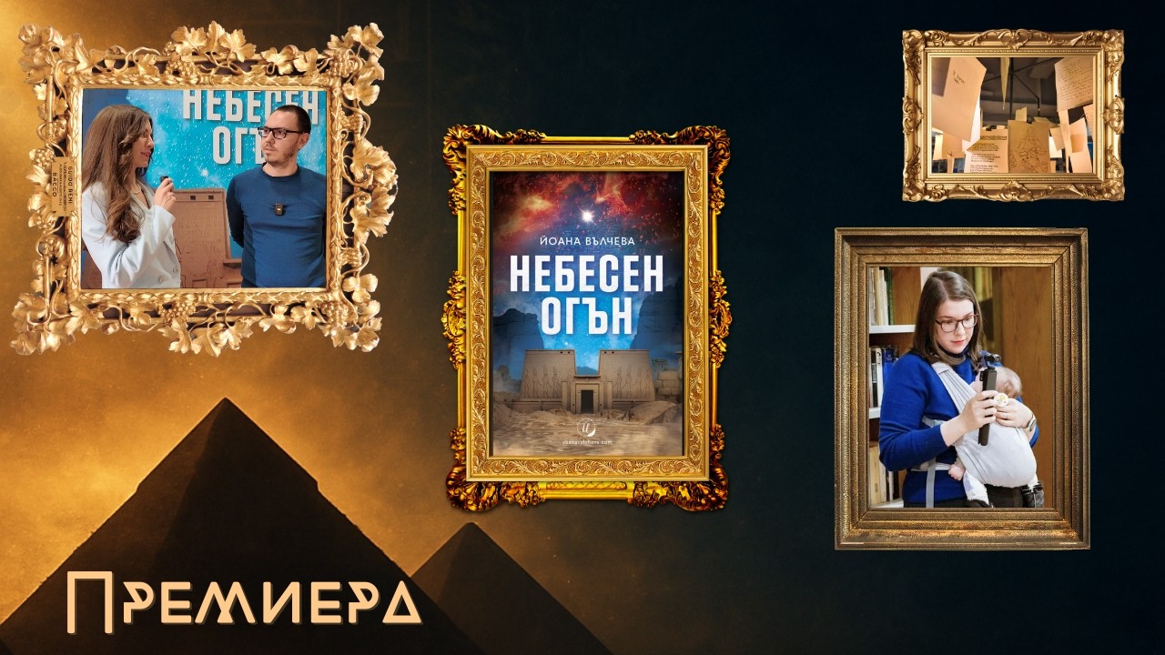 Египетски мистерии в София? Премиерата на „Небесен огън“ от Йоана Вълчева 🏺🔥