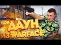 САМАЯ ИМБОВАЯ ВЕЩЬ в WARFACE! - ДАЙТЕ ВСТАНУ!