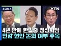 日, 한일중 정상회의 &quot;지역 전체에 중요한 기회&quot;...민감 현안 다루나? / YTN