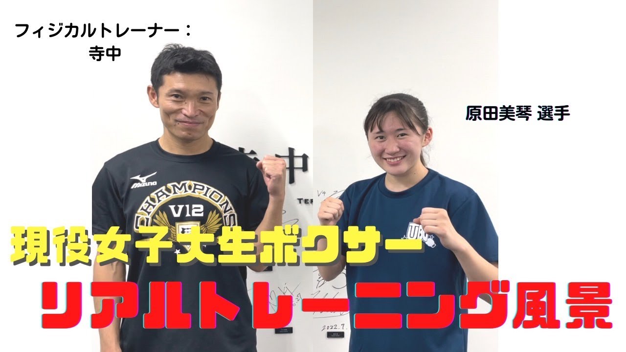 現役女子大生ボクサー原田美琴選手のリアルトレーニング風景を大公開！