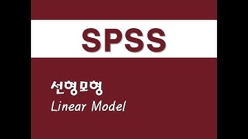 SPSS를 활용한 회귀분석 - (60) 선형모형(Linear Model)