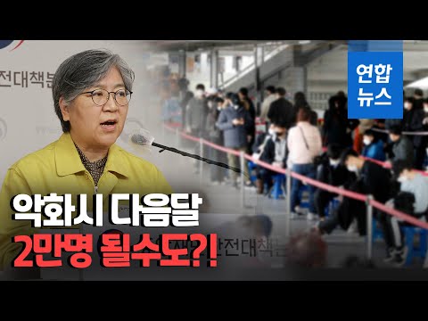 <strong>정은경</strong> &amp;quot;코로나19 유행 악화하면 다음달 2만명 가능&amp;quot; / 연합뉴스 (Yonhapnews)