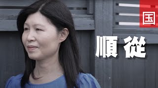 ⟪顺从⟫ - 电视见证 TV1768 (HD国语) #避难所 #徘徊生死边缘