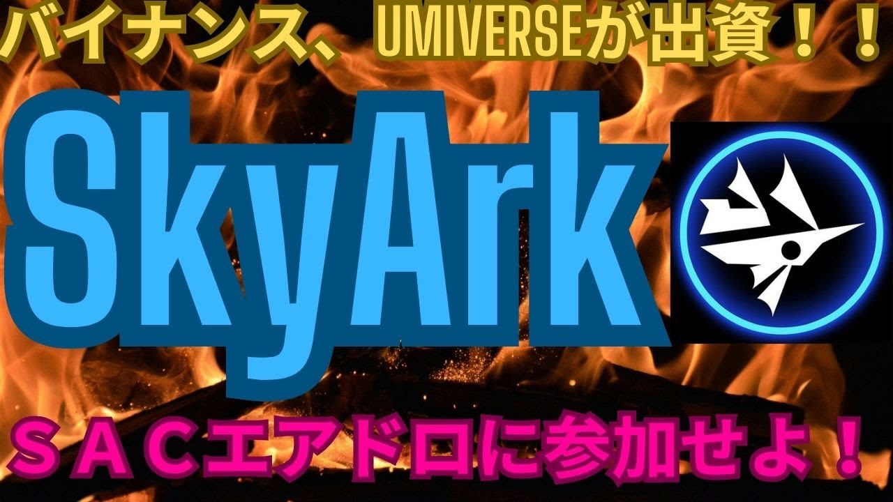 BinanceLabsが出資＆Umiverseとの提携SkyArk Chroniclesのエアドロに備えよ