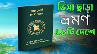 ভিসা ছাড়াই ৪১ দেশে ভ্রমণ করতে পারেন বাংলাদেশিরা।।41 VISA-FREE Countries।। Bangladeshi Passport।।