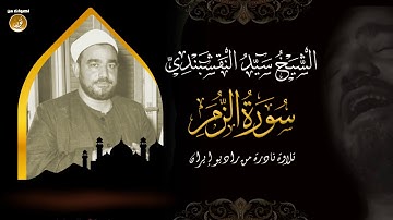 تلاوة مبهرة للشيخ سيد النقشبندى Al Nakshabandi   سورة الزمر   حصريّات   YouTube