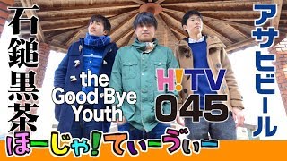 Hoo-JA!TV【045回】黒茶とビールとバンド野郎