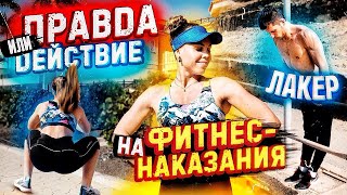 ПРАВДА или ДЕЙСТВИЕ на ФИТНЕС-НАКАЗАНИЯ vs. ЛАКЕР | РЕВАНШ