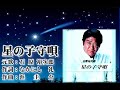 石原裕次郎(本人歌唱)【星の子守唄】