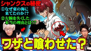 シャンクスは自分から左腕を喰わせた！？ その理由が鳥肌モノ・・・ 【 ワンピース 考察 】