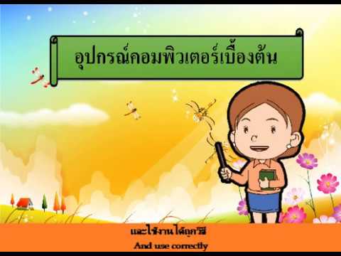 อุปกรณ์คอมพิวเตอร์เบื้องต้น #โปรเจค2020