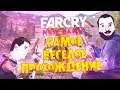 48 МИНУТ СЧАСТЬЯ - Весёлый Far Cry New Dawn