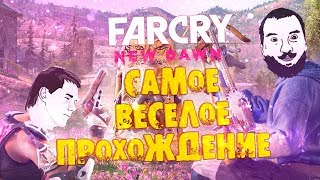 48 МИНУТ СЧАСТЬЯ - Весёлый Far Cry New Dawn 48 МИНУТ СЧАСТЬЯ - Весёлый Far Cry New Dawn