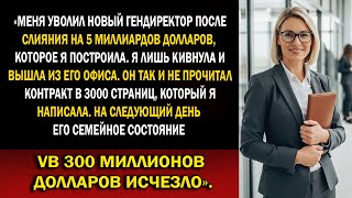 видео: Новый CEO уволил меня после слияния на $5 млрд — пункт на $300 млн оказался моим ходом⚡ картинка: Новый CEO уволил меня после слияния на $5 млрд — пункт на $300 млн оказался моим ходом⚡