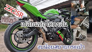 ZX25R​ เปลี่ยน​ท่อ​เสียง​โคตร​ลั่น​ ในงบหลักร้อยประหยัด​สุด​ๆ​