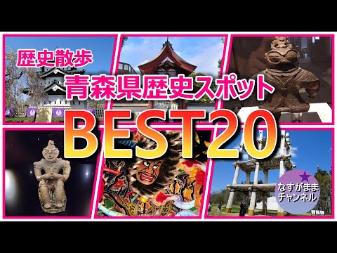 歴史散歩　青森県の歴史スポットを勝手にランキング
