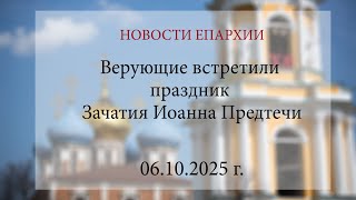 Верующие встретили праздник Зачатия Иоанна Предтечи (06.10.2025 г.)