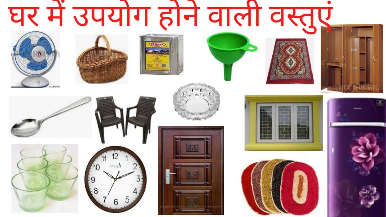 84 घरेलू वस्तुओं के नाम हिंदी और इंग्लिश में Household Items Name in