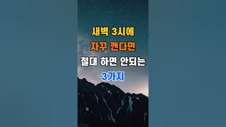 '새벽 3시에 자꾸 깬다면 절대 하면 안되는 3가지'  #명언 #좋은글 #건강 #지혜 #인생조언 #50代  #60代  #70代