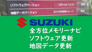 【SUZUKI】全方位メモリーナビ　地図更新