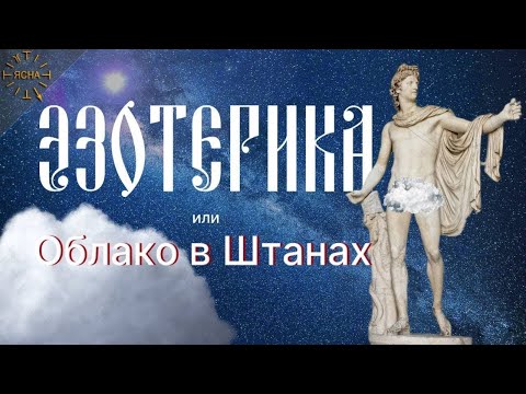 Урок 45. Эзотерика или Облако В Штанах. Что такое Эзотерика. Русская Школа Русского Языка