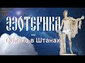 Урок 45. Эзотерика или Облако В Штанах. Что такое Эзотерика. Русская Школа Русского Языка