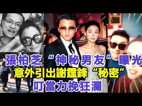 张柏芝“神秘男友”曝光，意外引出谢霆锋“身世”，原来谢霆锋不是谢贤亲生！是狄波拉和另外大佬得私生子！佳佳娱乐