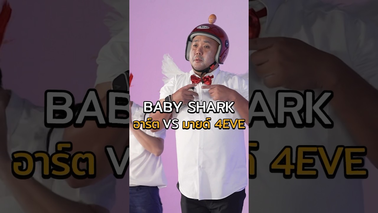 BABY SHARK เวอร์ชันนี้น่ารักไปเปล่า #Shorts #โชว์เกม #GoodDayOfficial
