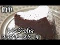 レンジで簡単！チョコチーズケーキ風の作り方