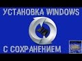 Как переустановить Windows с сохранением всех данных?