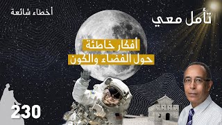 خمسة أفكار خاطئة حول الفضاء والكون