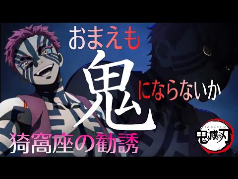 【鬼滅の刃アフレコ】おまえも鬼にならないか？鬼になったら○○○!