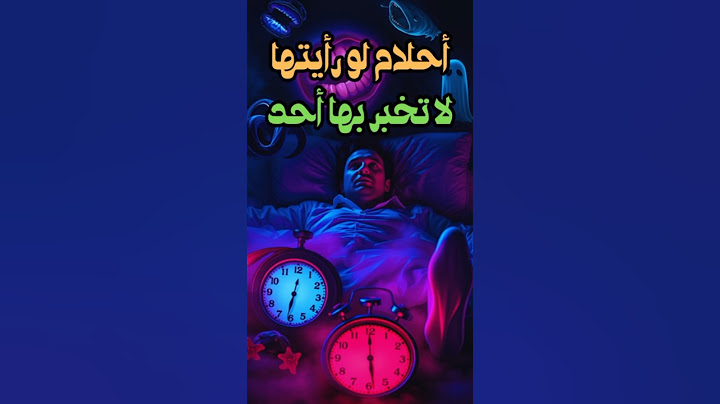 أحلام لا تحكي | 5 أحلام مفزعة إذا رأيتها… لا تخبر بها أحدًا!
