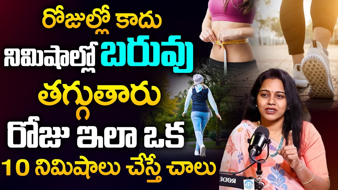 బరువు తగ్గుతారు రోజు ఇలా ఒక 10 నిమిషాలు చేస్తే చాలు | Dr Swathi About How to Best Walking | iDream