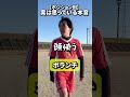 【ポジション別】実は思っている本音#shownan #しょうなん #サッカー #試合 #ポジション #shorts #short