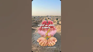 دعاء للموتى الميت الموتى 