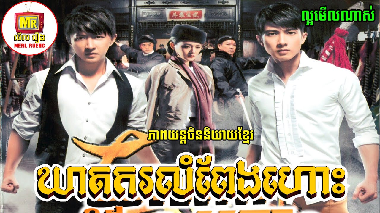 chiness-movie-speak-khmer-youtube
