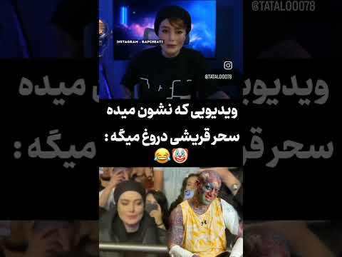 این مدرکی میشع گفت ی جورای خانم سحرقریشی با همه هماهنگ کردا تا تتلو رو خراب کنه 