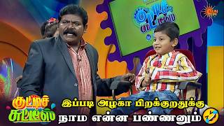 இப்படி அழகா பிறக்குறதுக்கு நாம என்ன பண்ணனும்🤣| Kutties Chutties | Episode - 43 | Sun Life
