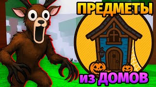 видео: 😱99 НОЧЕЙ в ЛЕСУ ИСПОЛЬЗУЯ ПРЕДМЕТЫ ТОЛЬКО из ДОМОВ 99 Nights in the Forest в Роблокс картинка: 😱99 НОЧЕЙ в ЛЕСУ ИСПОЛЬЗУЯ ПРЕДМЕТЫ ТОЛЬКО из ДОМОВ 99 Nights in the Forest в Роблокс