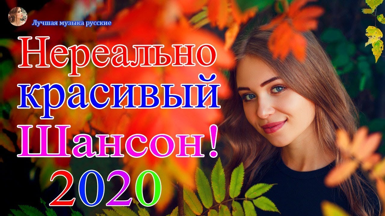 Шансона 2020 || Лучшие песни года - Нереально красивый Шансон!!Все Хиты ...