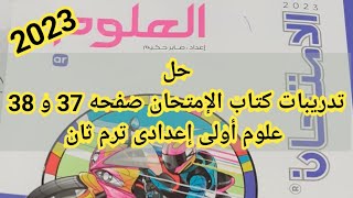 حل تدريبات كتاب الإمتحان صفحات 37 و 38 علوم أولي إعدادى ترم ثان 2023 #اولى_اعدادي_ترم_ثان_2023